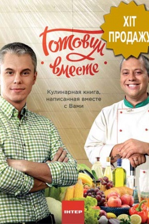Buchcover: Gotovim vmeste