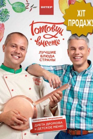 Buchcover: Gotovim vmeste LUČŠIE BLJUDA STRANY
