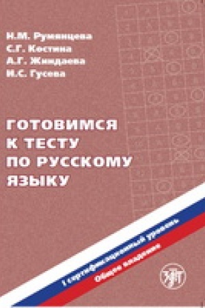 Cover: Gotovimsya k testu po russkomu yazyku. Pervyj sertifikacionnyj uroven′. Kniga (QR). V1