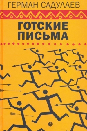 Обложка: Готские письма : выбранные места из переписки с воображаемыми друзьями
