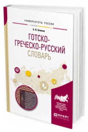 Buchcover: GOTSKO-GREČESKO-RUSSKIJ SLOVAR′ dlja vuzov