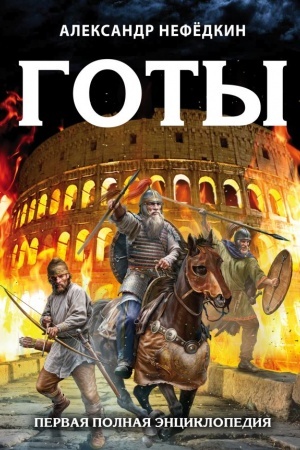 Cover: Goty. Pervaya polnaya enciklopediya. Izdanie vtoroe, dopolnennoe i pererabotannoe