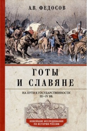 Buchcover: Goty i slavjane. Na puti k gosudarstvennosti. III–IV vv.