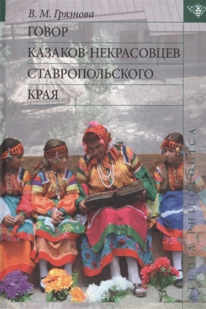 Buchcover: Govor kazakov-nekrasovcev Stavropol′skogo kraja