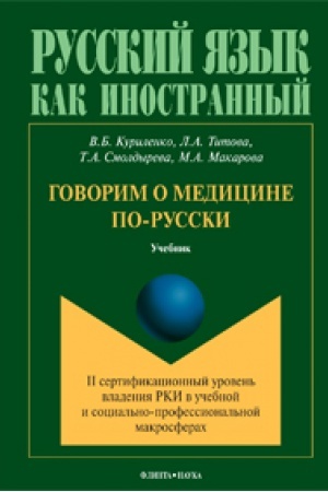 Cover: Govorim o medicine po-russki (II sertifikacionnyj uroven′ vladeniya RKI v uchebnoj i social′no-professional′noj makrosferach): uchebnik