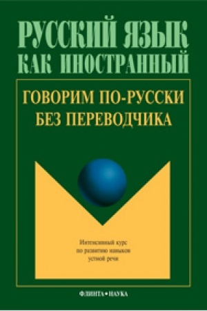 Cover: Govorim po-russki bez perevodchika: Intensivnyj kurs po razvitiyu navykov ustnoj rechi / otv. red. L.S. Kryuchkova