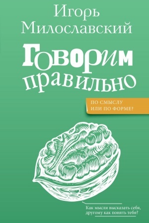 Обложка: Говорим правильно: по смыслу или по форме?