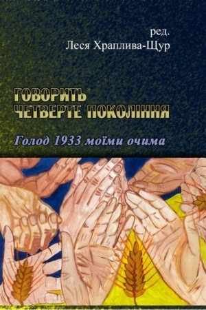 Buchcover: Hovoryt′ četverte pokolinnja: Holod 1933 moïmy očyma