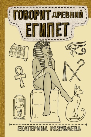 Buchcover: Govorit Drevnij Egipet