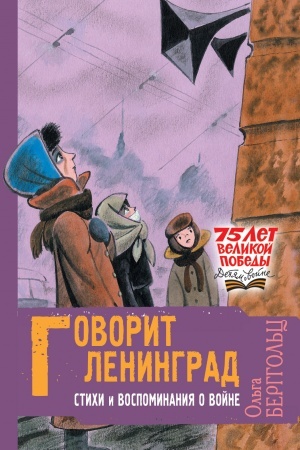 Cover: Govorit Leningrad. Stichi i vospominaniya o vojne