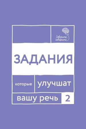 Обложка: Говорите, говорите. Задания, которые улучшат вашу речь. Ч. 2