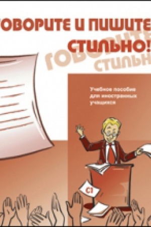 Cover: Govorite i pishite stil′no! (+CD) Pereizd.