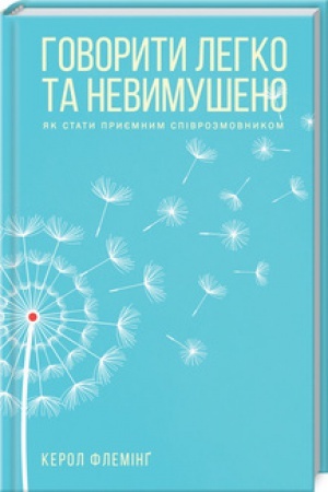 Обложка: Говорити легко та невимушено. Як стати приємним співрозмовником