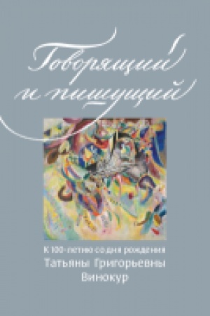 Buchcover: Govorjačšij i pišučšij: K 100-letiju so dnja roždenija Tat′jany Grigor′evny Vinokur
