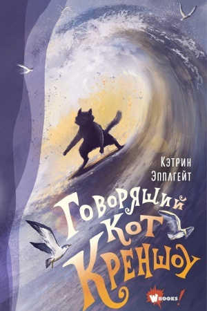 Обложка: Говорящий кот Креншоу