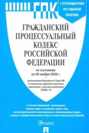 Buchcover: GPK RF po sost. na 20.11.20. s tablicej izmenenij i s putevoditelem po sudebnoj praktike.