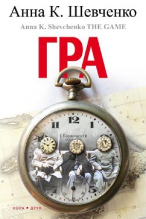 Обложка: Гра. Пер. з англ. В. Горбатька