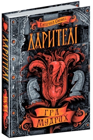 Обложка: Гра мудрих