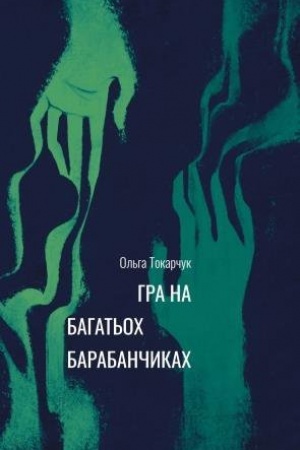 Обложка: Гра на багатьох барабанчиках