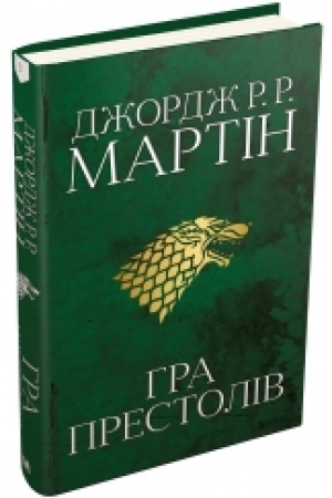 Обложка: Гра престолів. Пісня льоду й полумя. Книга перша