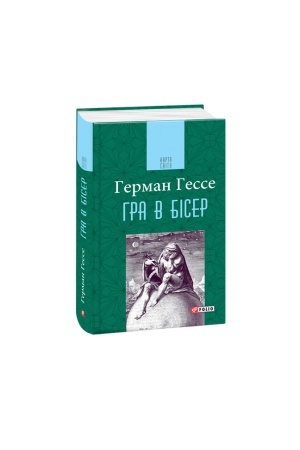 Обложка: Гра в бісер