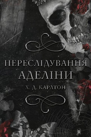 Cover: Hra v kota i myshu. Knyha 1. Peresliduvannya Adeliny