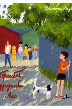 Обложка: Граблі, дружба, Лес