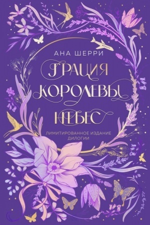 Обложка: Грация королевы небес. Лимитированное издание дилогии