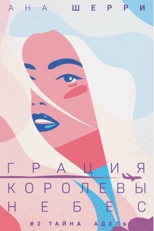 Cover: Graciya korolevy nebes: tajna Adel′