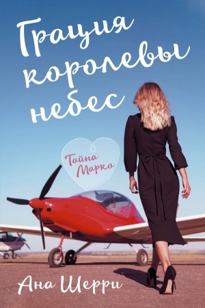 Обложка: Грация королевы небес: тайна Марко