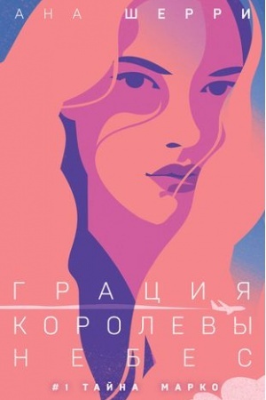 Обложка: Грация королевы небес: тайна Марко