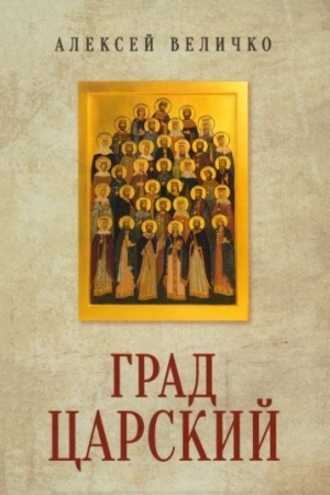 Buchcover: Grad Carskij. Monarchija i nacional′naja ideja (12+)