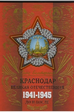 Cover: Grad Ekateriny. Krasnodar. Velikaya Otechestvennaya 1941-1945. Do i posle