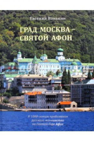 Buchcover: Grad Moskva- Svjatoj Afon. K 1000-letiju prebyvanija russkogo monašestva na Svjatoj Gore Afon 2016 g.