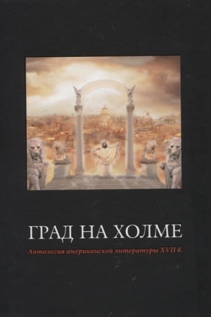 Buchcover: Grad na cholme. Antologija amerikanskoj literatury XVII v. / Per. s angl., komm. i sopr. st. L.A.Mišinoj