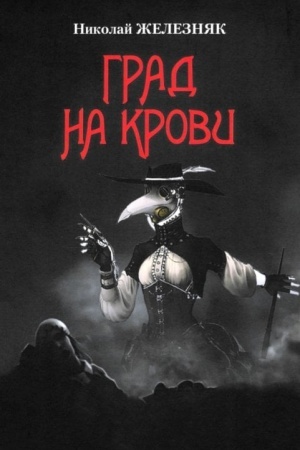 Cover: Grad na krovi (16+)