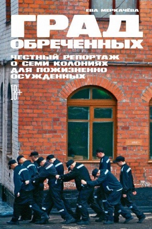Buchcover: Grad obrečennych. Čestnyj reportaž o semi kolonijach dlja požiznennogo osuždenija