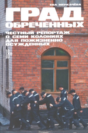 Buchcover: Grad obrečennych: Čestnyj reportaž o semi kolonijach dlja požiznenno osuždennych
