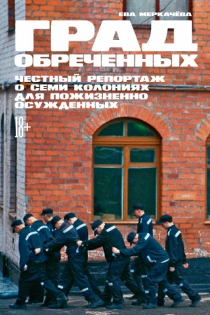 Buchcover: Grad obrečennych.Čestnyj reportaž o semi kolonijach dlja požiznenno osuždennych
