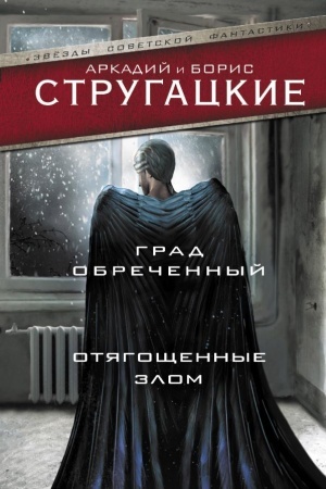 Cover: Grad obrechennyj. Otyagoshhennye zlom, ili Sorok let spustya