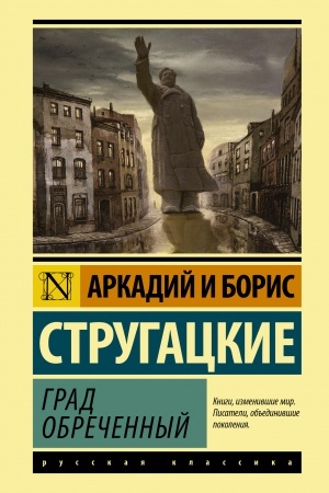 Cover: Grad obrechennyj