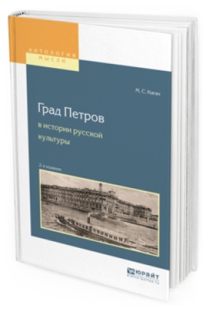 Buchcover: GRAD PETROV V ISTORII RUSSKOJ KUL′TURY 2-e izd., per. i dop. Učebnoe posobie dlja vuzov