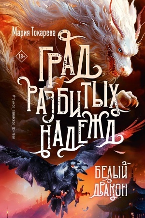Cover: Grad razbitych nadezhd. Belyj Drakon