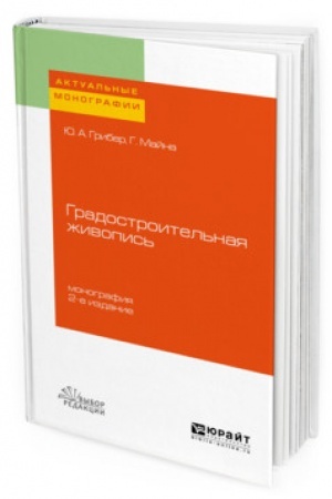 Cover: GRADOSTROITEL′NAYA ZHIVOPIS′ 2-e izd., ispr. i dop. Monografiya