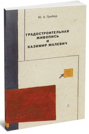 Cover: Gradostroitel′naya zhivopis′ i Kazimir Malevich