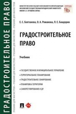 Cover: Gradostroitel′noe pravo. Uchebnik