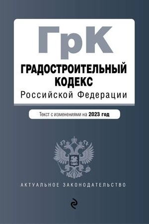 Buchcover: Gradostroitel′nyj kodeks RF. V red. na 01.02.23 / GRK RF