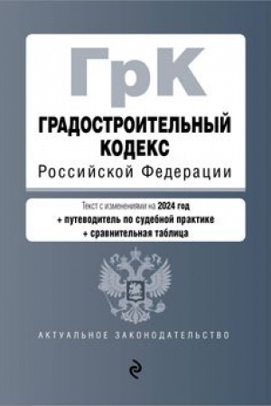 Buchcover: Gradostroitel′nyj kodeks RF. V red. na 2024 s tabl. izm. i ukaz. sud. prakt. / GrK RF