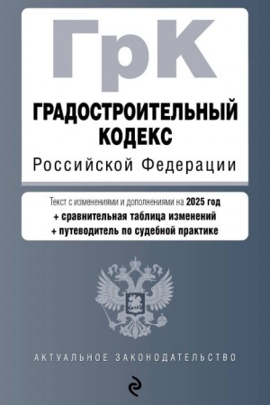 Buchcover: Gradostroitel′nyj kodeks RF. V red. na 2025 s tabl. izm. i ukaz. sud. prakt. / GrK RF