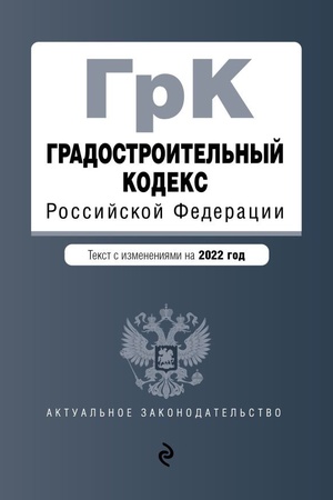 Cover: Gradostroitel′nyj kodeks Rossijskoj Federacii. Tekst s izm. na 2022 god / GRK RF